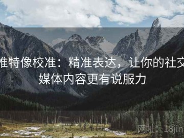 推特像校准：精准表达，让你的社交媒体内容更有说服力