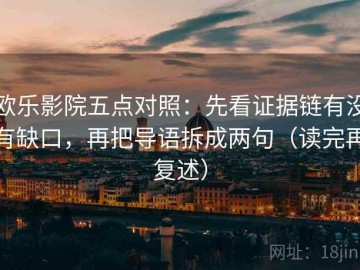 欧乐影院五点对照：先看证据链有没有缺口，再把导语拆成两句（读完再复述）