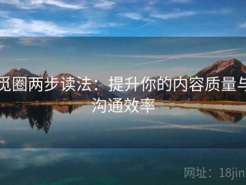 觅圈两步读法：提升你的内容质量与沟通效率
