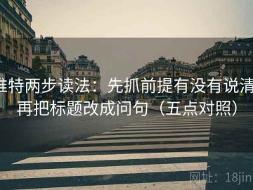 推特两步读法：先抓前提有没有说清，再把标题改成问句（五点对照）