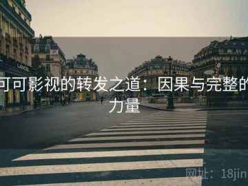 可可影视的转发之道：因果与完整的力量