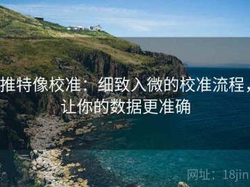 推特像校准：细致入微的校准流程，让你的数据更准确