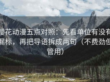樱花动漫五点对照：先看单位有没有漏标，再把导语拆成两句（不费劲但管用）