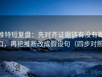 推特短复盘：先对齐证据链有没有断口，再把推断改成假设句（四步对照）