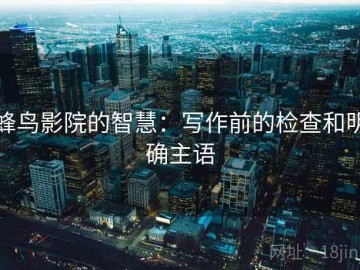 蜂鸟影院的智慧：写作前的检查和明确主语