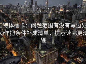 推特体检卡：问题范围有没有写边界，动作把条件补成清单，提示读完更清醒