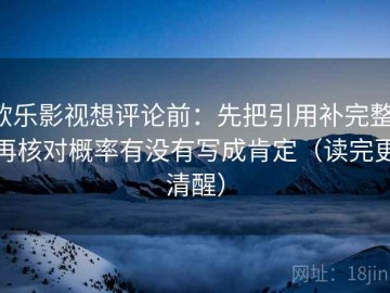 欧乐影视想评论前：先把引用补完整，再核对概率有没有写成肯定（读完更清醒）