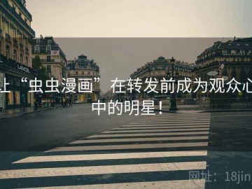 让“虫虫漫画”在转发前成为观众心中的明星！