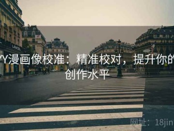 YY漫画像校准：精准校对，提升你的创作水平