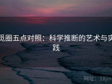 觅圈五点对照：科学推断的艺术与实践
