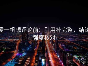 爱一帆想评论前：引用补完整，结论强度核对
