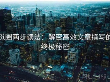 觅圈两步读法：解密高效文章撰写的终极秘密