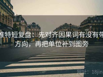 推特短复盘：先对齐因果词有没有带方向，再把单位补到图旁