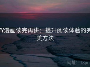 YY漫画读完再讲：提升阅读体验的完美方法