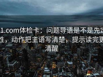 91.com体检卡：问题导语是不是先定性，动作把主语写清楚，提示读完更清醒