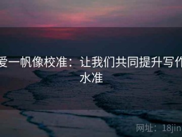 爱一帆像校准：让我们共同提升写作水准