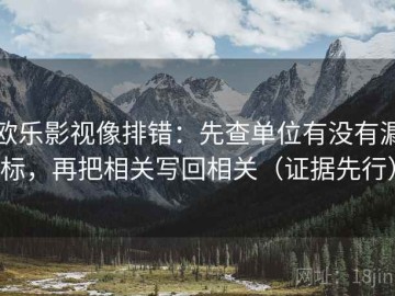 欧乐影视像排错：先查单位有没有漏标，再把相关写回相关（证据先行）
