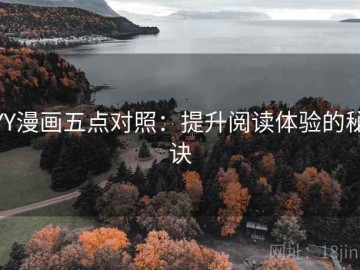 YY漫画五点对照：提升阅读体验的秘诀