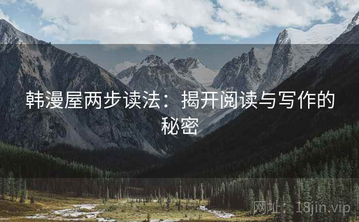 韩漫屋两步读法：揭开阅读与写作的秘密