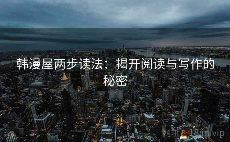 韩漫屋两步读法：揭开阅读与写作的秘密