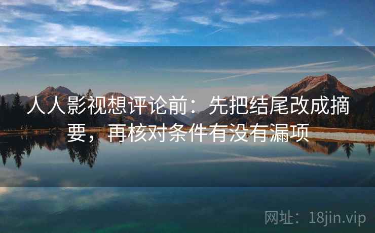 人人影视想评论前：先把结尾改成摘要，再核对条件有没有漏项