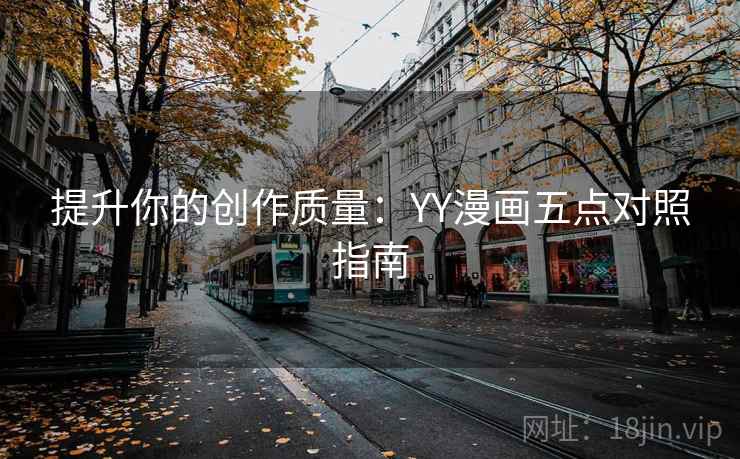 提升你的创作质量：YY漫画五点对照指南