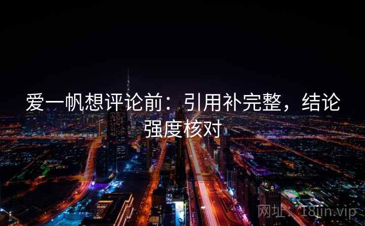 爱一帆想评论前：引用补完整，结论强度核对