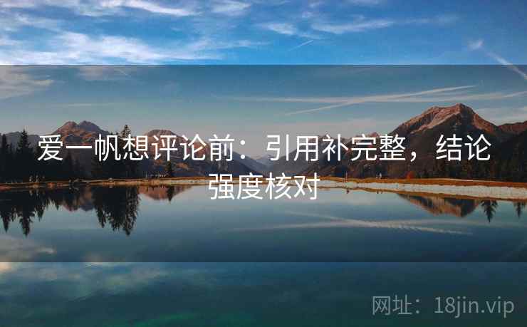 爱一帆想评论前：引用补完整，结论强度核对