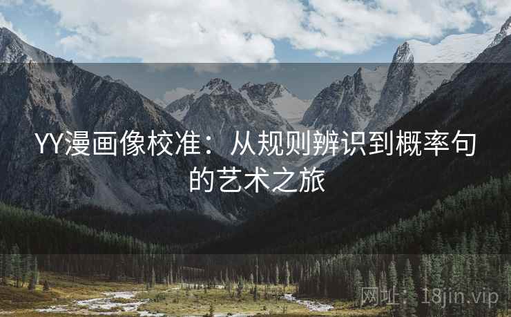 YY漫画像校准：从规则辨识到概率句的艺术之旅