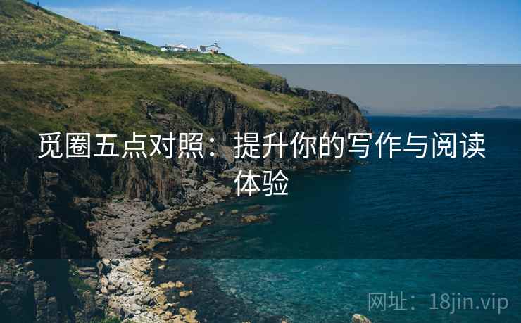 觅圈五点对照：提升你的写作与阅读体验
