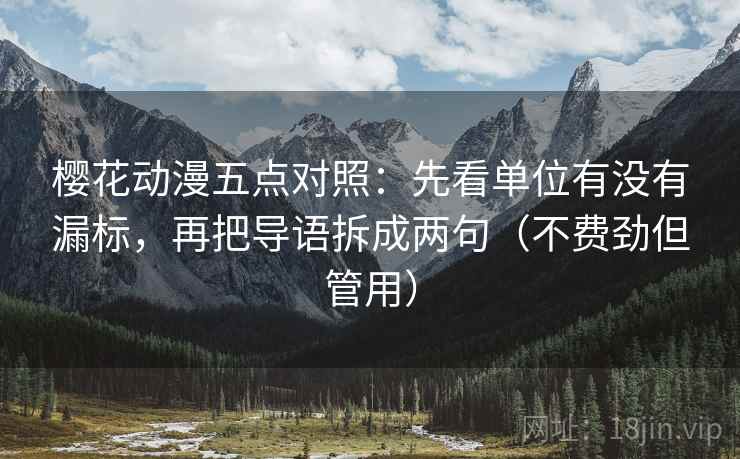 樱花动漫五点对照：先看单位有没有漏标，再把导语拆成两句（不费劲但管用）