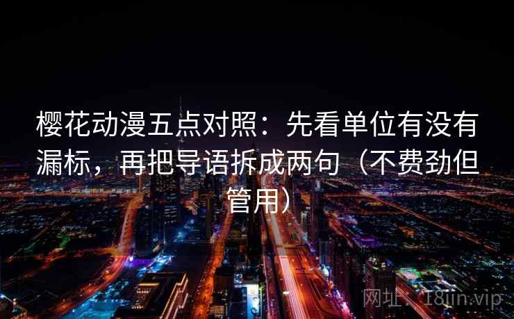樱花动漫五点对照：先看单位有没有漏标，再把导语拆成两句（不费劲但管用）